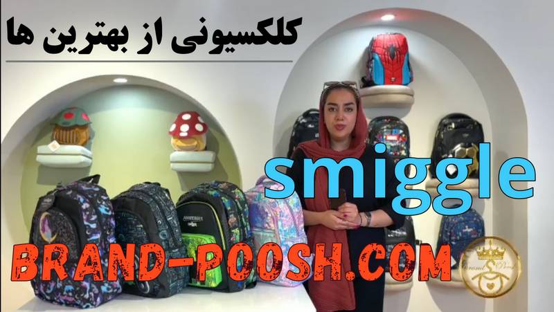 محبوب‌ترین برند کوله پشتی در بین والدین راز موفقیت اسمیگل در سال ۲۰۲۵