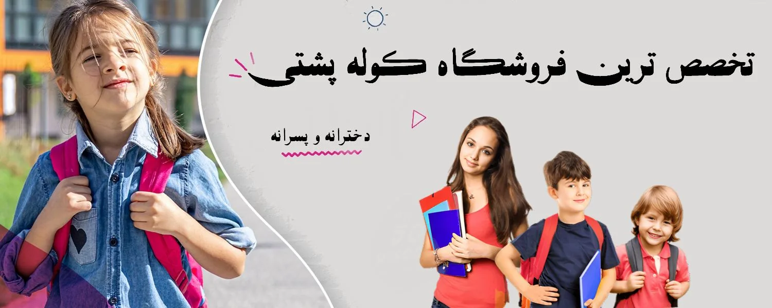 کوله پشتی دخترانه انواع کوله پشتی دخترانه فروشگاه برندپوش