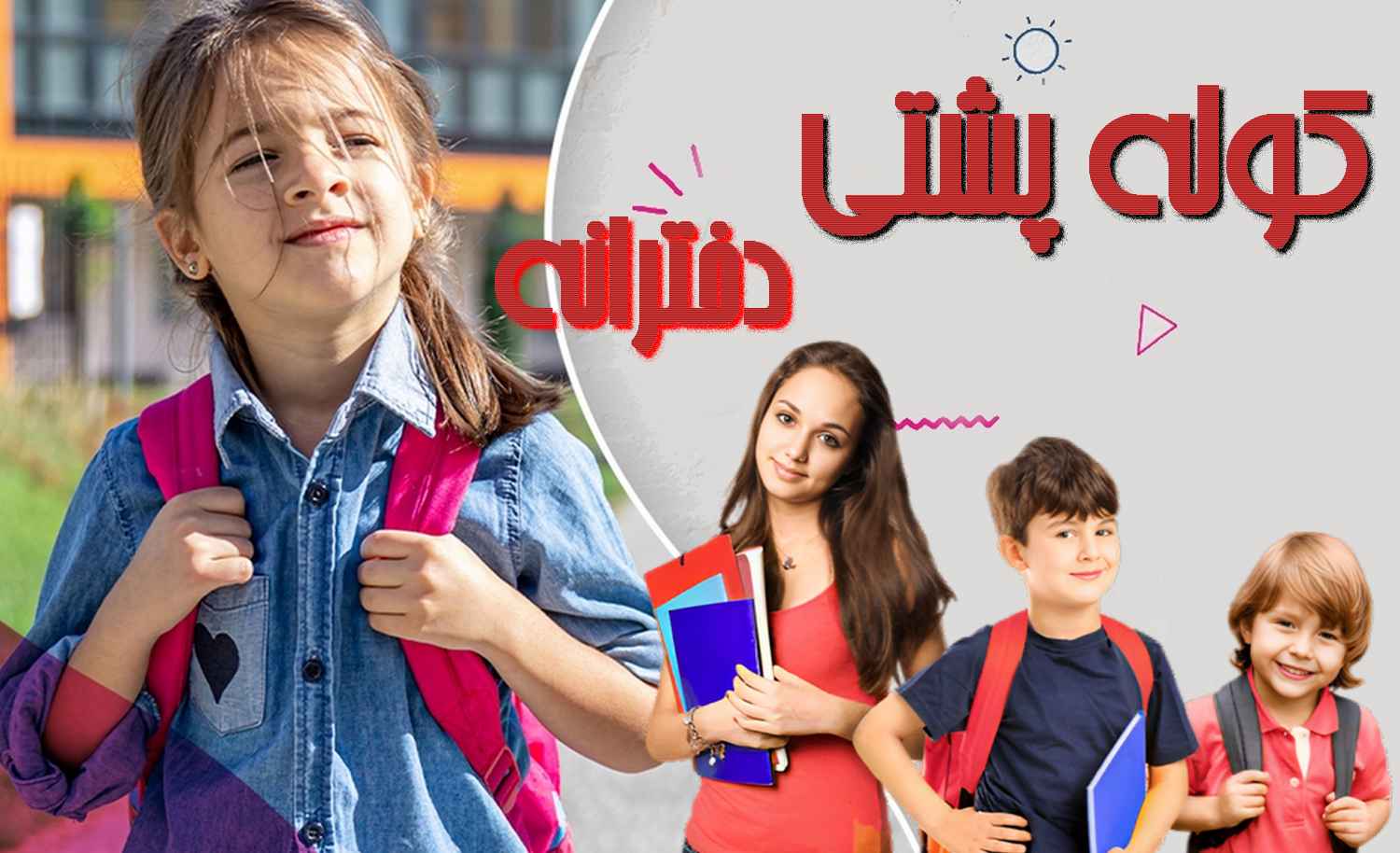 خرید کوله پشتی دخترانه کاملترین راهنمایی خرید کوله پشتی دخترانه
