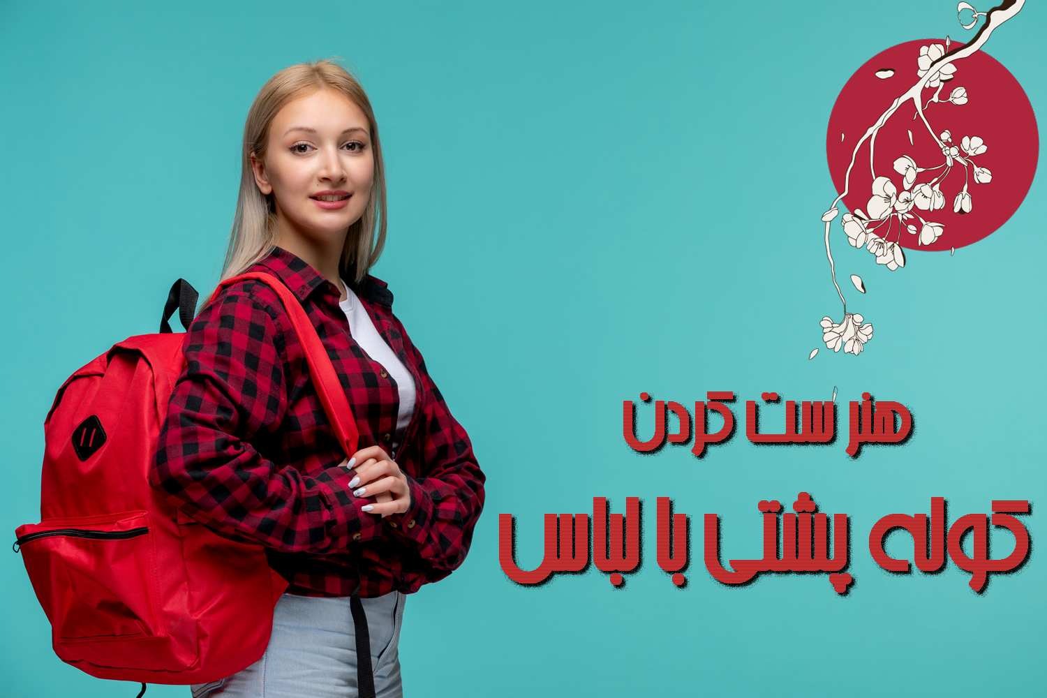 کوله پشتی دخترانه اسپرت