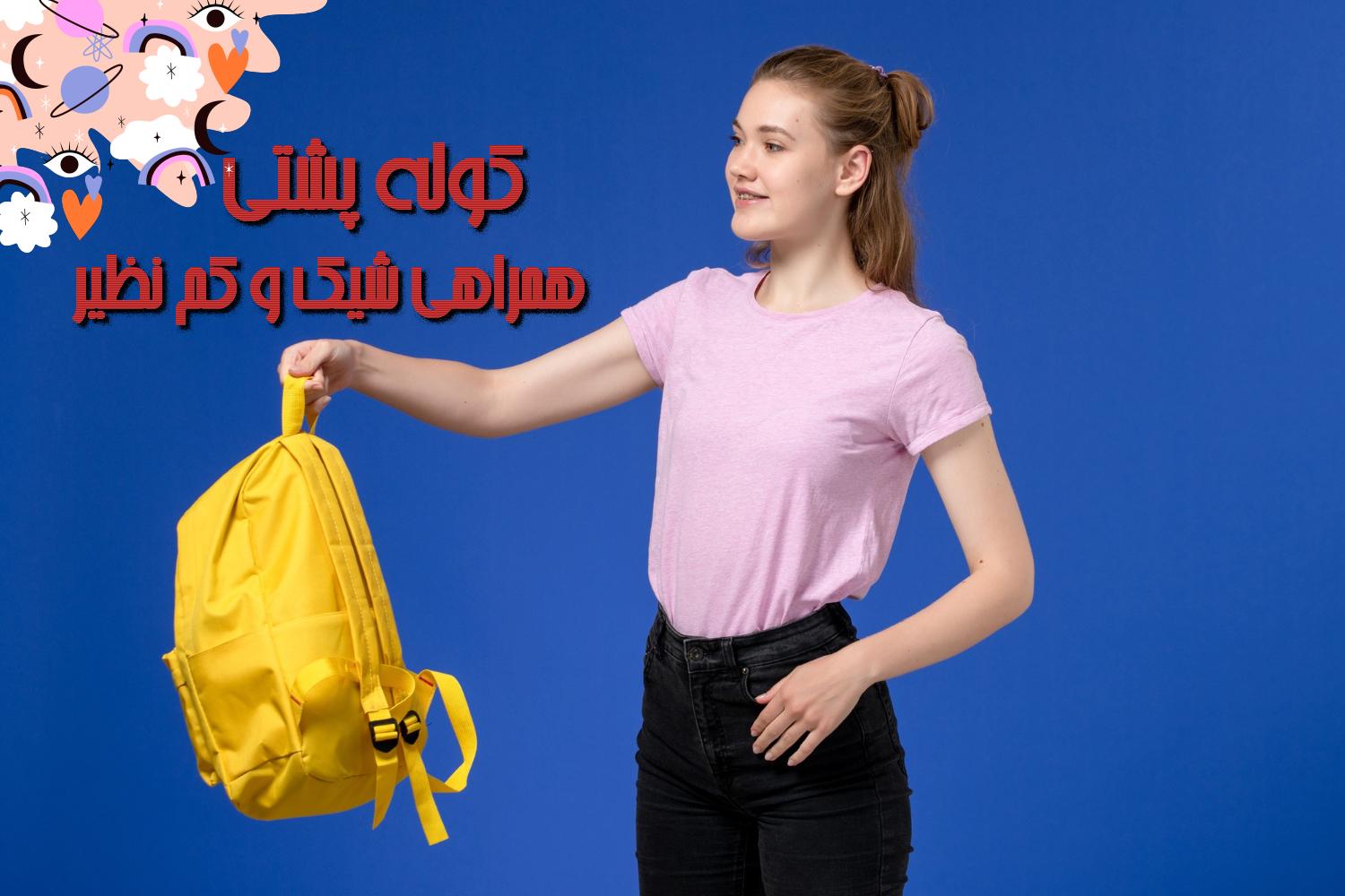 کوله پشتی دخترانه برای مدرسه