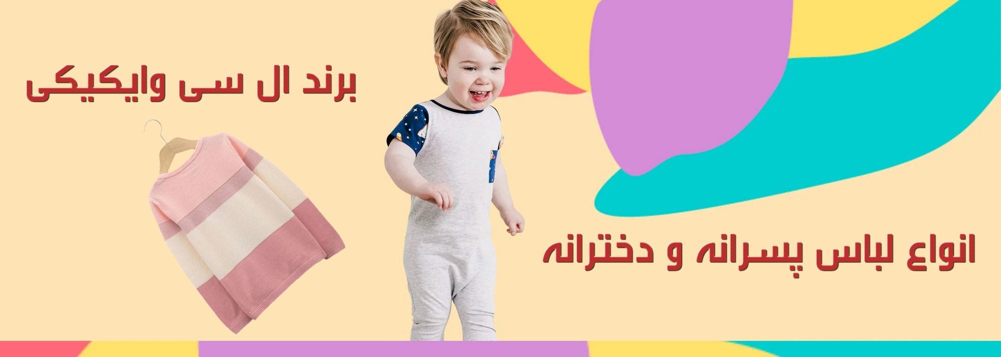 انواع لباس بچه گانه برند ال سی وایکیکی لباس پسرانه و دخترانه