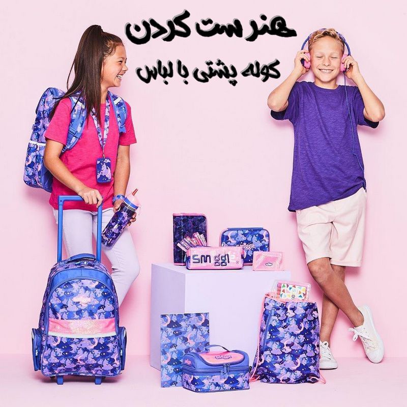 ست کردن کوله پشتی با لباس پسرانه