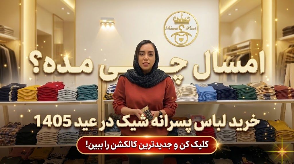 امسال چی مده راهنمای خرید لباس پسرانه شیک عید 1405 و ست لباس پسرانه اسپرت