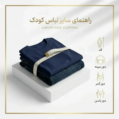 راهنمای انتخاب سایز لباس کودک