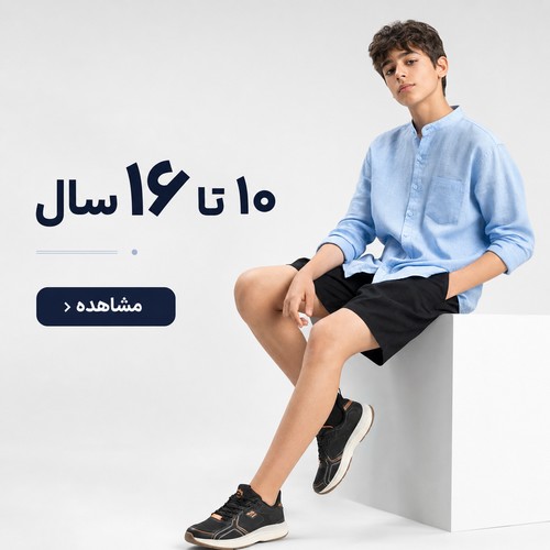 خرید لباس نوجوان 10 تا 16 سال از مزون کودک برندپوش