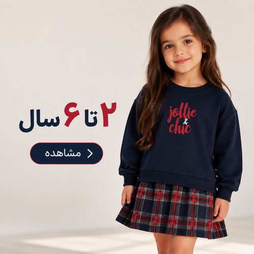 خرید لباس کودک 2 تا 6 سال از برندپوش