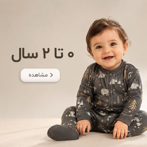 خرید لباس کودک و نوزاد تا 2 سال از برندپوش